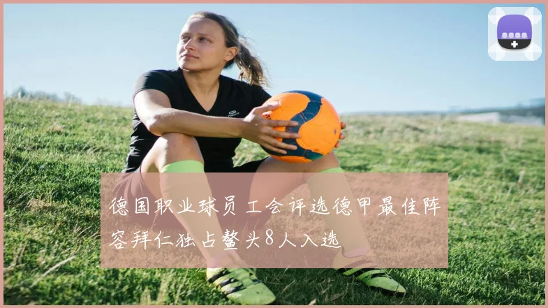 德国职业球员工会评选德甲最佳阵容拜仁独占鳌头8人入选