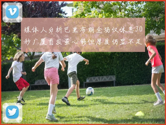 媒体人分析巴里布朗全场仅休息30秒广厦首发虽心够但厚度仍显不足