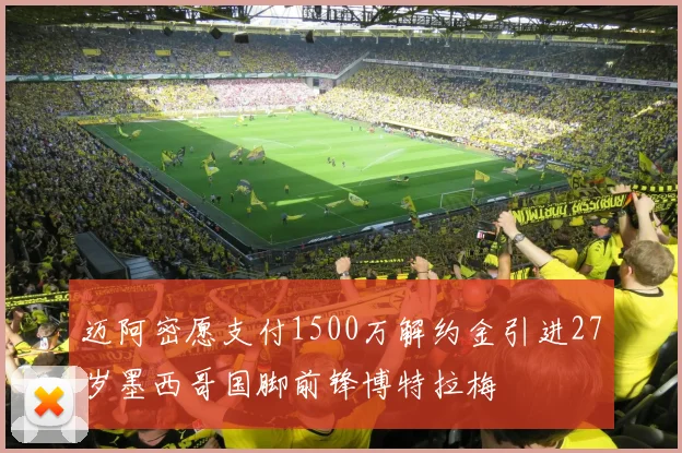 迈阿密愿支付1500万解约金引进27岁墨西哥国脚前锋博特拉梅