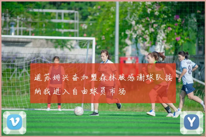 道苏姆兴奋加盟森林狼感谢球队接纳我进入自由球员市场