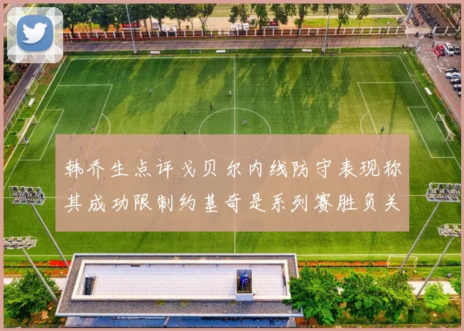 韩乔生点评戈贝尔内线防守表现称其成功限制约基奇是系列赛胜负关键