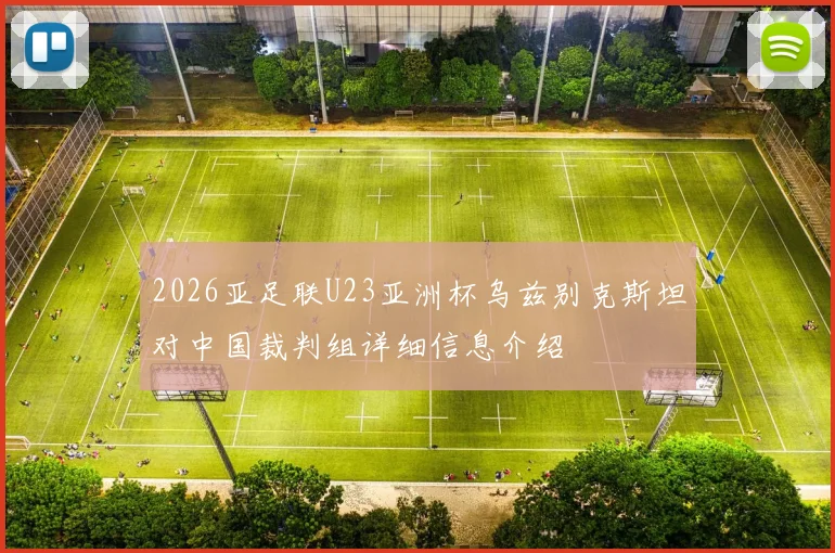 2026亚足联U23亚洲杯乌兹别克斯坦对中国裁判组详细信息介绍