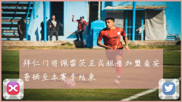 拜仁门将佩雷茨正式租借加盟南安普顿至本赛季结束