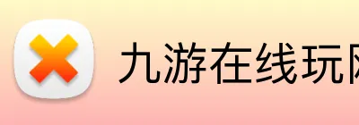 九游在线玩网址 logo